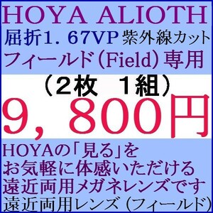 ▲ＨＯＹＡ▲メガネレンズ交換 アリオス ＡＬＩＯＴＨ 高屈折率 1.67 撥水コート遠近両用 1 HF38