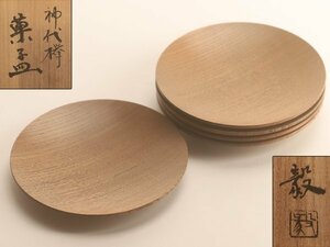 【琴》送料無料 木製漆器 毅作 神代欅菓子皿五客 共箱 KX880