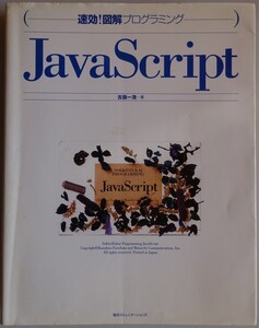 【中古】毎日コミュニケーションズ　速攻！図解プログラミング　JavaScript　古籏一浩　2022120278