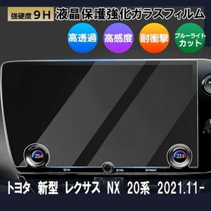 送料無料 [1002]トヨタ レクサス NX 20系 R3.11～ 現行型 14インチ カーナビ ガラスフィルム 液晶保護 硬度9H 指紋 飛散 防止 強化ガラス