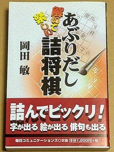 岡田敏 「解いて楽しい あぶりだし詰将棋」 帯付き 手数が長めの詰将棋113問 2000年