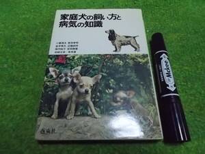 家庭犬の飼い方と病気の知識