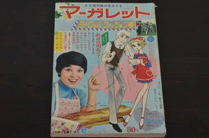 ★R-038973　週刊マーガレット　昭和45年(1970年)10月18日発行　第42号　わたなべまさこ　忠津陽子　本村三四子　　