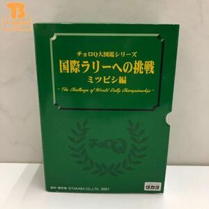 1円〜 未開封 タカラ チョロQ大図鑑シリーズ　国際ラリーへの挑戦　ミツビシ編