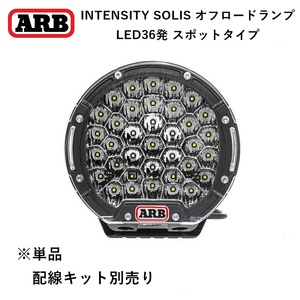 正規品 ARB INTENSITY SOLIS（インテンシティ ソリス）オスラム製LED 165W フォグランプ スポット SJB36S「5」