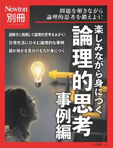 [A12361040]別冊　論理的思考 事例編 (ニュートンムック)