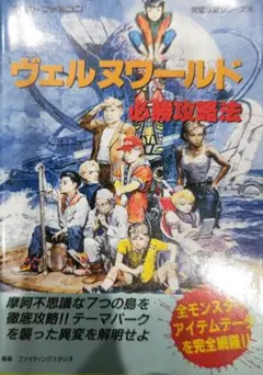 激レア本！スーパーファミコン ヴェルヌワールド必勝攻略法 双葉社