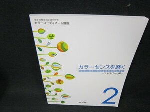 カラーコーディネート講座2　カラーセンスを磨く　ユーキャン/UFC