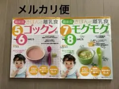 きほんの離乳食  5～6カ月ごろ ゴックン期　7〜8カ月ごろ　モグモグ期　2冊