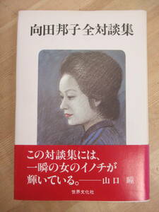 B76☆ 【 直木賞作家 】 向田邦子全対談集 向田邦子 世界文化社 1982年 初版 帯付き 江國滋 谷川俊太郎 倉本聰 阿川弘之 和田誠 230402