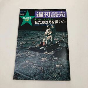 週刊読売 臨時増刊　アポロ11号三飛行士　私たちは月を歩いた