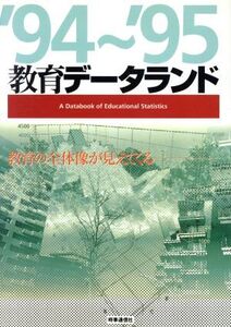 教育データランド’94～’95/清水一彦(著者)