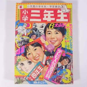 小学三年生 1972/3 小学館 雑誌 漫画 まんが マンガ コミック ウルトラマン オバケのQ太郎 ミラーマン シルバー仮面 ほか ※※状態やや難