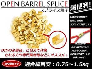 メール便 配線接続 分岐に スプライス端子 0.75sq-1.5sq 結線 車 バイクの結線 エレクトロタップの接触不良対策に！ 100個売り