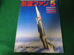 ■航空ファン 1985年5月号 文林堂■FAUB2023080909■