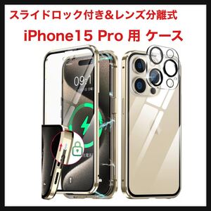 【開封のみ】WEIYUN★ 【スライドロック付き&レンズ分離式】iPhone15 Pro 用 ケース 「カメラフィルムを贈り」クリア「ロック式」 ゴールド