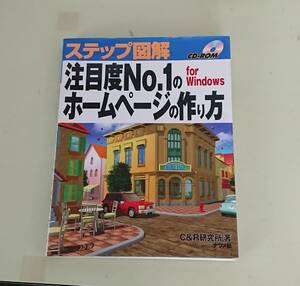 ●注目度NO.1のホームページの作り方　C&R研究所　著　CD-ROM付き書籍中身は綺麗●