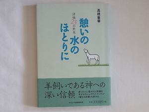 憩いの水のほとりに 詩編23の黙想 高橋重幸 オリエンス宗教研究所 羊飼いである神への深い信頼