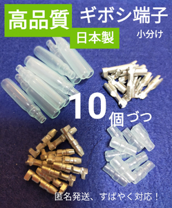 【高品質、日本製】ギボシ端子小分け メスオス カバー各10個づつ、未使用品/匿名発送