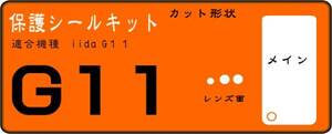 G11用 液晶面＋レンズ部付保護フイルムキット4台分　抗菌 