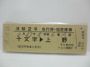 【急行券・指定席券】　津軽２号　十文字→上野　S57.2.28　【00197】