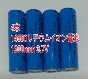 10本　大容量14500リチウムイオン電池1200mah 3.7V