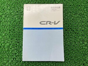 CR-V 取扱説明書 ホンダ 正規 中古 バイク 整備書 4ドアステーションワゴン 車検 整備情報