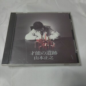 中古 CD山本正之「才能の遺跡」見本品