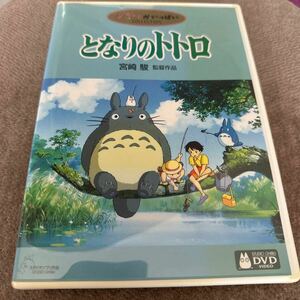 スタジオジブリ/宮崎駿監督作品/DVD/となりのトトロ