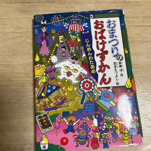 おまつりのおばけずかん　宮本えつよし じんめんわたあめ