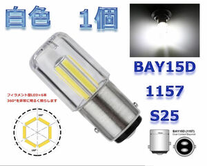 フィラメントLED 6本使用 1個 白色 ダブル 電球 ウィンカー ブレーキ ストップランプ S25 1157 BAY15D