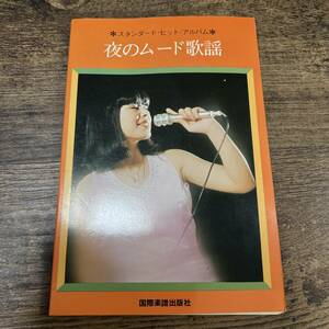 K-3739■夜のムード歌謡 スタンダード・ヒット・アルバム■楽譜 歌詞 邦楽■国際楽譜出版社■