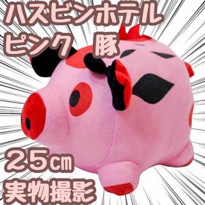 ハズビンホテル　ぬいぐるみ　ナゲッツ　大きい グッズ　 25cm 国内【残5限定