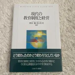 現代の教育制度と経営　岡本徹　佐々木司