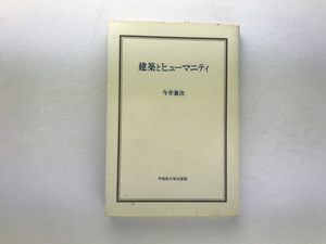 建築とヒューマニティ 今井兼次 早稲田大学出版部昭和60 カール・ミレス