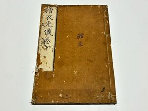 「繒衣光儀 巻下」道光 安永七年刊 1冊｜真言宗高野山 弘法大師 空海 密教 和本 古典籍 仏教書 唐本和刻本 江戸時代