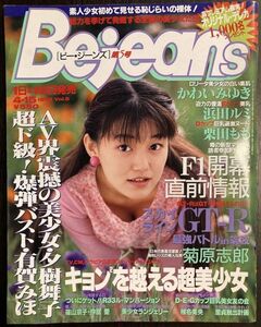 a02-13 / Bejeans ビージーンズ第5号　1995/4　かわいみゆき 浜田ルミ 栗田もも 他