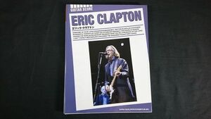 【ギター スコア】『エリック・クラプトン/ERIC CLAPTON』 SUNSHINE OF YOUR LOVE/CROSSROADS/BADGE/BELL BOTTOM BLUES/LAYLA/COCAINE