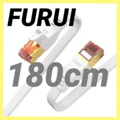 ✨️現品限り✨️ 新品12-23 FURUI Lan フラット ケーブル Cat 8