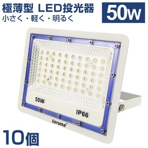 10個セット 送料込 極薄型 LED投光器 50W 500W相当 広角130° 昼光色6500K 4000LM IP66 3mコード 作業灯 駐車場灯 防水 屋外 BLD-050