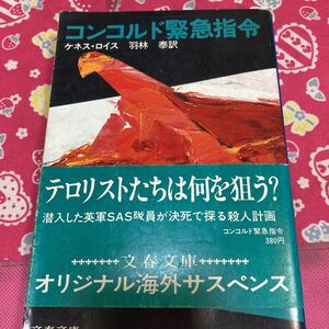 「初版/帯付き」コンコルド緊急指令　ケネス・ロイス テロリストたちは何を狙う? 潜入した英軍SAS隊員が決死で探る殺人計画　文春文庫