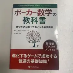 ポーカー数学の教科書 勝つために知っておくべき必須要素