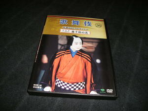 歌舞伎 特選DVDコレクション 26　玩辞楼十二曲の内 藤十郎の恋　中村扇雀　