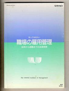 【d8068】知っておきたい 職場の雇用管理 - 採用から退職までの法律実務／産能大学