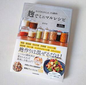 からだがよろこぶ、でも簡単 麹でミニマルレシピ/あやか ラタトゥイユ肉じゃがポキ丼ユッケ冷しゃぶペペロンチーノ