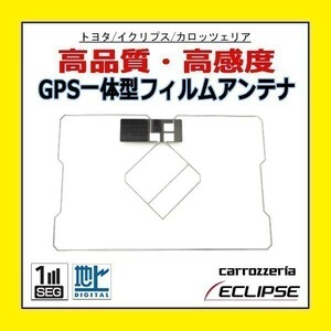 PG9 Eclips イクリプス GPS一体型 フィルムアンテナ スクエア型 高感度 新品 修理用 汎用 補修 載せ換え 交換 AVIC-MRZ09-2 SPH-DA09-2