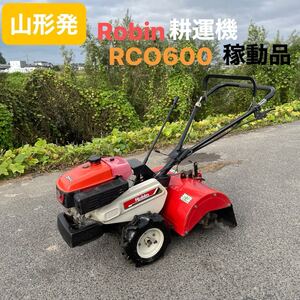 山形発☆激安商品☆Robin/ 耕運機/RCO600/ 農用トラクター/OHV/家庭菜園/正転逆転機能/稼動品♪/エンジン調子良好/発送引取OK/下取OK/