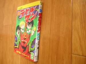 初版　新デビルマン　全１巻　永井豪　講談社　落札後即日発送可能該当商品！