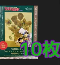 期間限定‼️ 名探偵コナン ロンドンナショナルギャラリー　フライヤー　チラシ１０枚