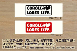 COROLLA LOVES LIFE. ステッカー カローラ_GRカローラ_RZ_モリゾウ_エディション_フィールダー_E16_G16E_-GTS_改_改造_カスタム_ZEAL豊田